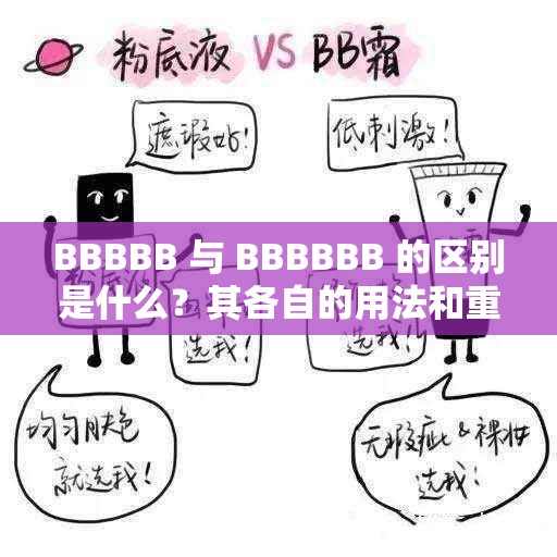 BBBBB 与 BBBBBB 的区别是什么？其各自的用法和重要作用大揭秘