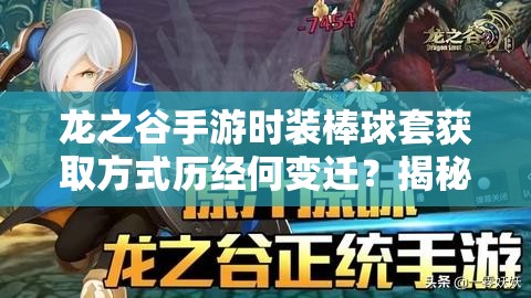 龙之谷手游时装棒球套获取方式历经何变迁？揭秘其演变史