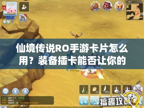仙境传说RO手游卡片怎么用？装备插卡能否让你的属性飙升成谜？