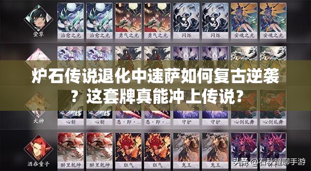 炉石传说退化中速萨如何复古逆袭？这套牌真能冲上传说？