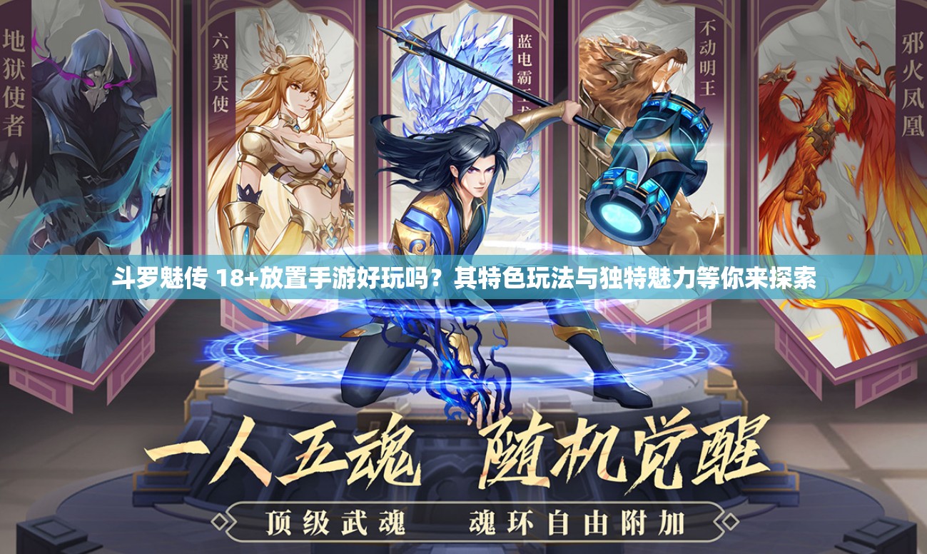 斗罗魅传 18+放置手游好玩吗？其特色玩法与独特魅力等你来探索