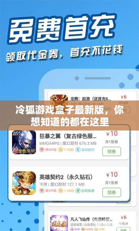 冷狐游戏盒子最新版，你想知道的都在这里