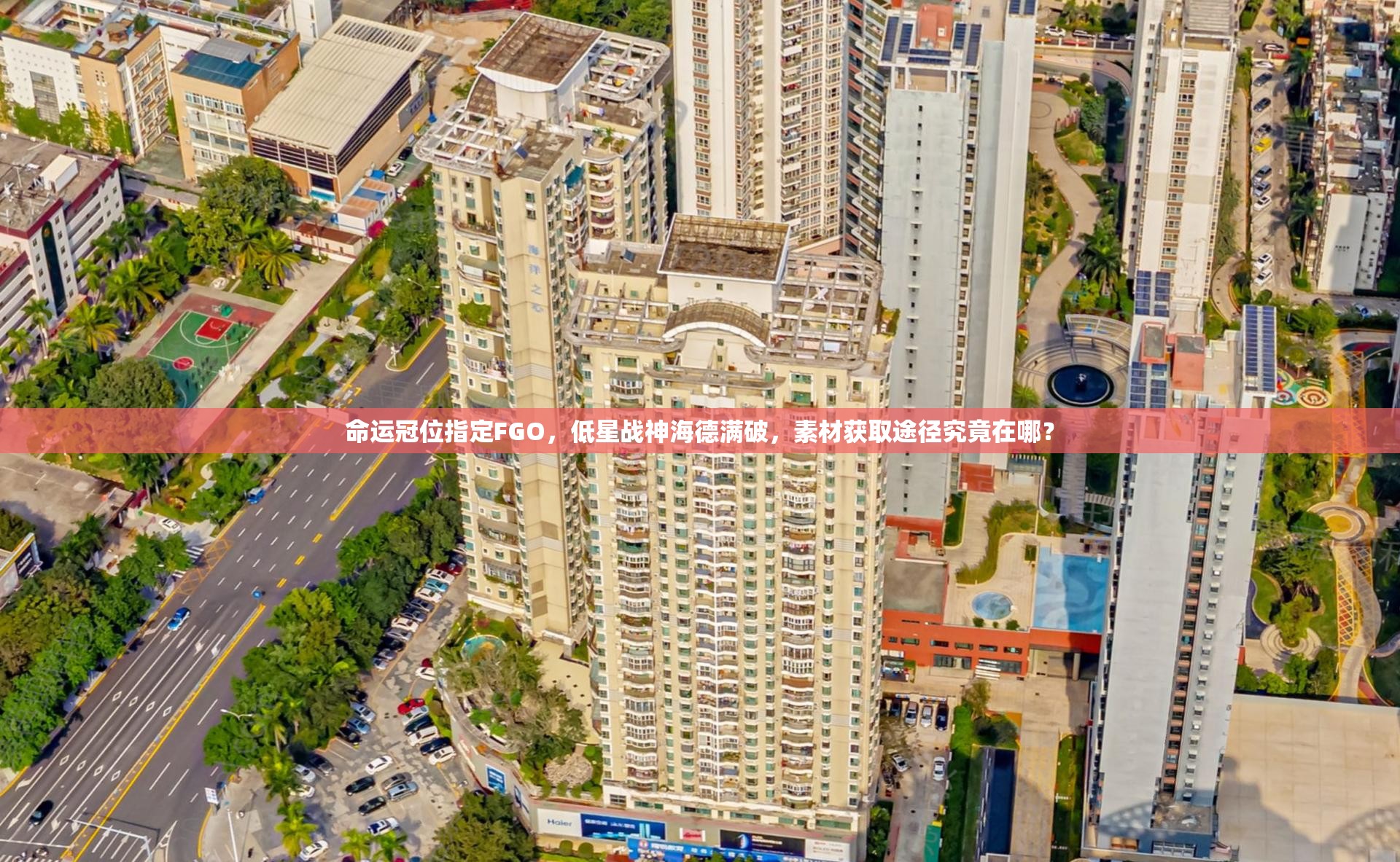 命运冠位指定FGO，低星战神海德满破，素材获取途径究竟在哪？