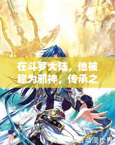 在斗罗大陆，他被称为邪神，传承之路充满挑战，他能成功吗？