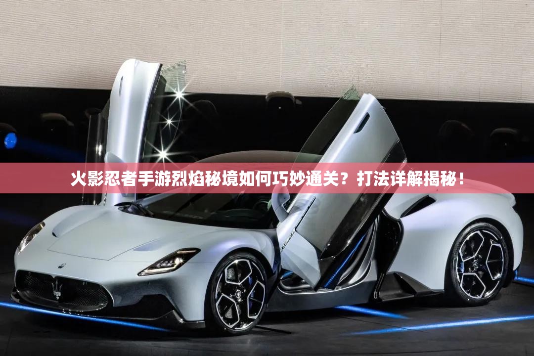 火影忍者手游烈焰秘境如何巧妙通关？打法详解揭秘！