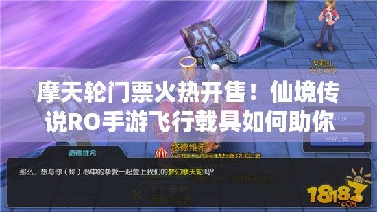 摩天轮门票火热开售！仙境传说RO手游飞行载具如何助你撩妹自拍成焦点？