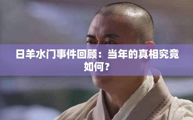日羊水门事件回顾：当年的真相究竟如何？