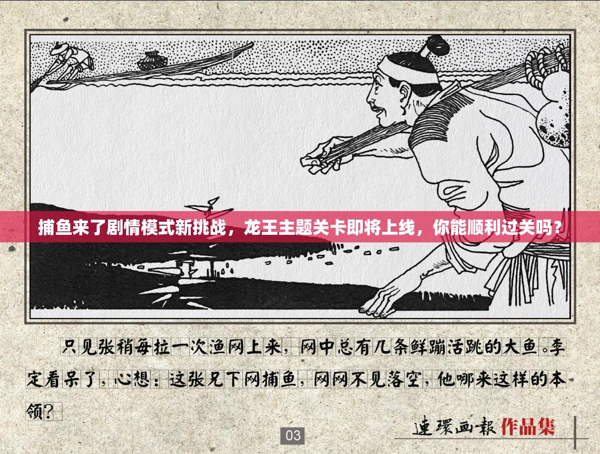 捕鱼来了剧情模式新挑战，龙王主题关卡即将上线，你能顺利过关吗？
