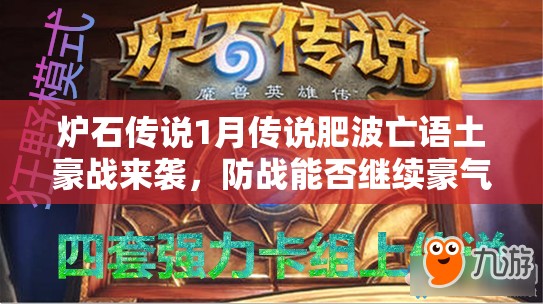 炉石传说1月传说肥波亡语土豪战来袭，防战能否继续豪气冲天？
