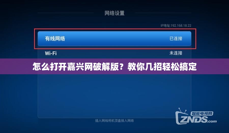 怎么打开嘉兴网破解版？教你几招轻松搞定