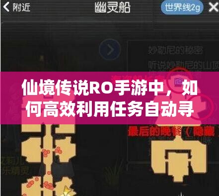 仙境传说RO手游中，如何高效利用任务自动寻路功能？详解来了！