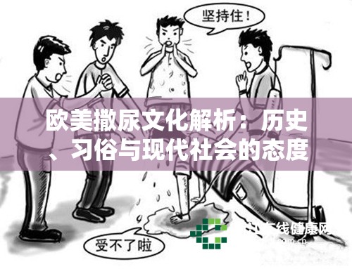 欧美撒尿文化解析：历史、习俗与现代社会的态度演变