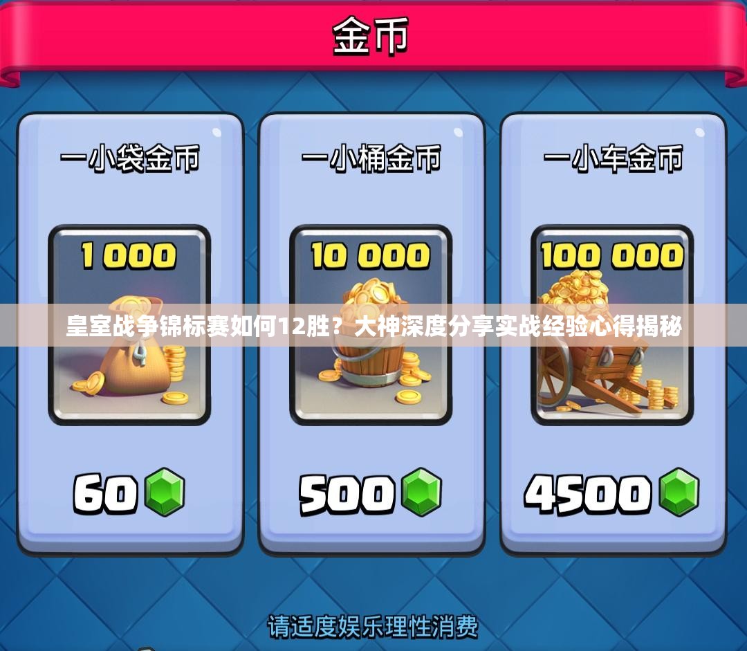 皇室战争锦标赛如何12胜？大神深度分享实战经验心得揭秘