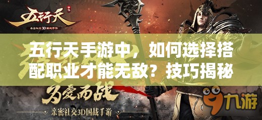 五行天手游中，如何选择搭配职业才能无敌？技巧揭秘！