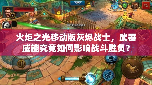 火炬之光移动版灰烬战士，武器威能究竟如何影响战斗胜负？