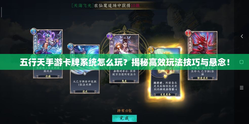 五行天手游卡牌系统怎么玩？揭秘高效玩法技巧与悬念！