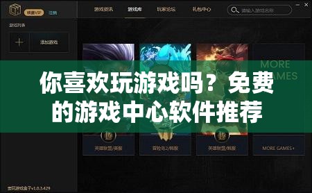 你喜欢玩游戏吗？免费的游戏中心软件推荐