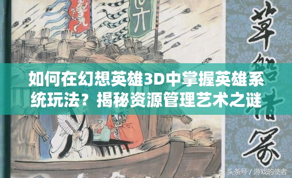 如何在幻想英雄3D中掌握英雄系统玩法？揭秘资源管理艺术之谜！