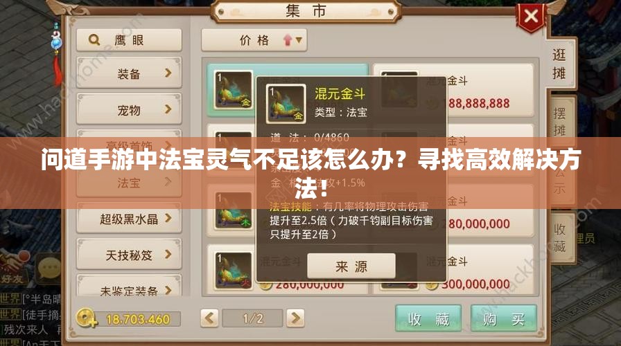 问道手游中法宝灵气不足该怎么办？寻找高效解决方法！