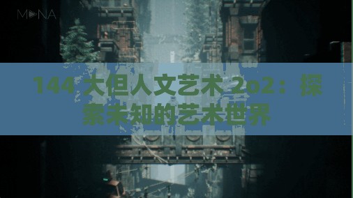 144 大但人文艺术 2o2：探索未知的艺术世界