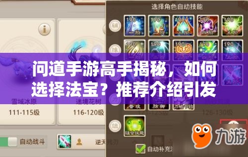问道手游高手揭秘，如何选择法宝？推荐介绍引发悬念！