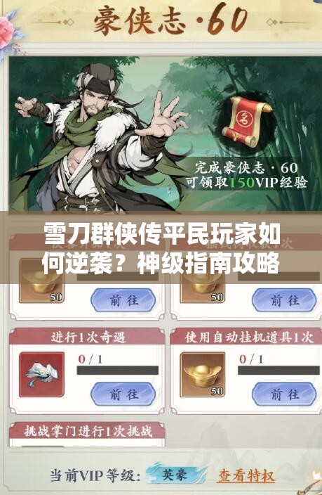 雪刀群侠传平民玩家如何逆袭？神级指南攻略大揭秘！