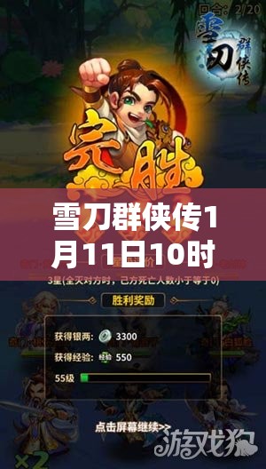 雪刀群侠传1月11日10时新服活动来袭，江湖风云再起，群侠究竟谁能问鼎？