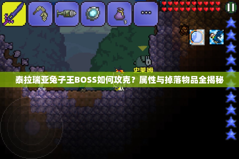 泰拉瑞亚兔子王BOSS如何攻克？属性与掉落物品全揭秘