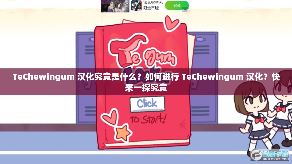 TeChewingum 汉化究竟是什么？如何进行 TeChewingum 汉化？快来一探究竟