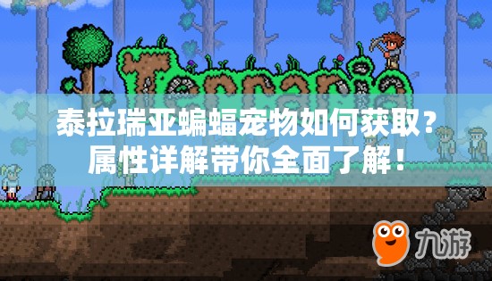 泰拉瑞亚蝙蝠宠物如何获取？属性详解带你全面了解！