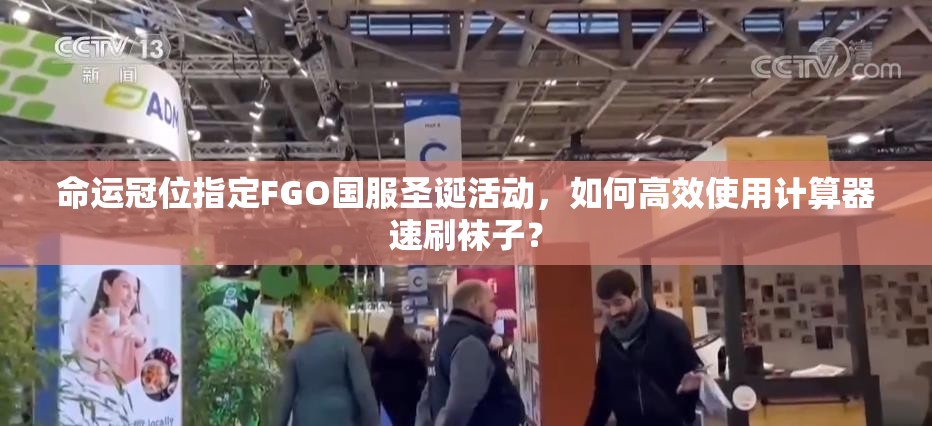 命运冠位指定FGO国服圣诞活动，如何高效使用计算器速刷袜子？