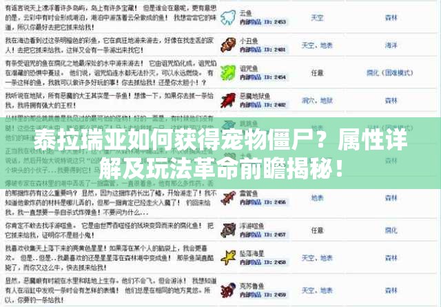 泰拉瑞亚如何获得宠物僵尸？属性详解及玩法革命前瞻揭秘！