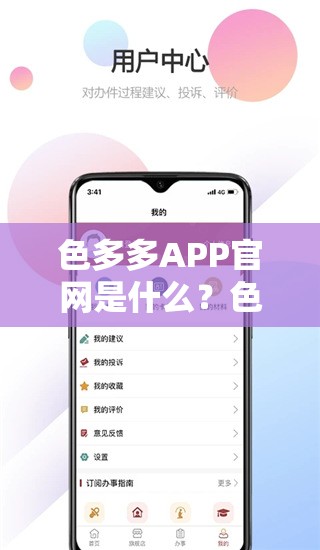 色多多APP官网是什么？色多多APP官网有哪些功能和特点？快来一探究竟