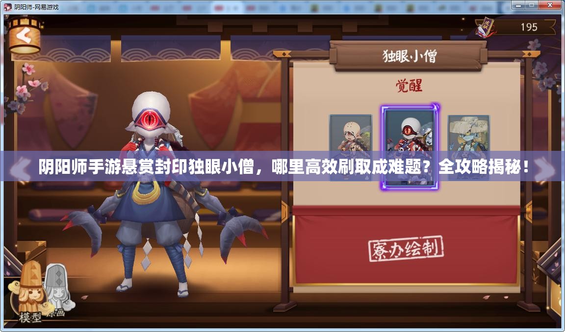 阴阳师手游悬赏封印独眼小僧，哪里高效刷取成难题？全攻略揭秘！
