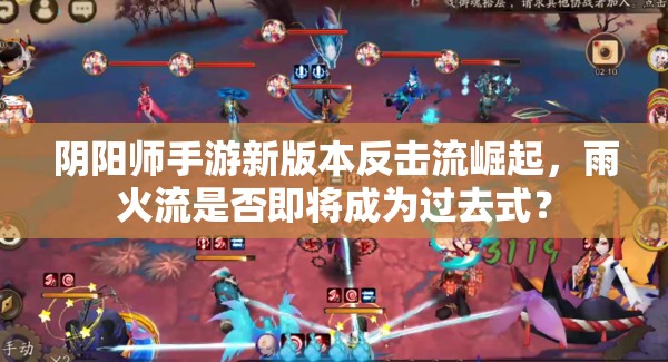 阴阳师手游新版本反击流崛起，雨火流是否即将成为过去式？