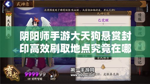 阴阳师手游大天狗悬赏封印高效刷取地点究竟在哪里？
