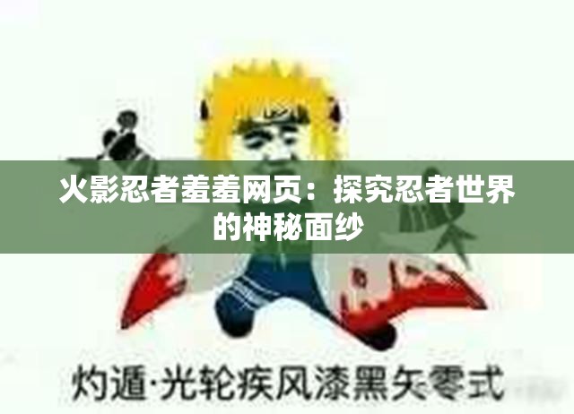火影忍者羞羞网页：探究忍者世界的神秘面纱