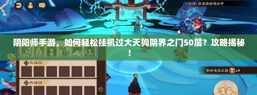 阴阳师手游，如何轻松挂机过大天狗阴界之门50层？攻略揭秘！
