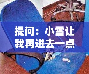 提问：小雪让我再进去一点究竟是什么意思？深度解读与探讨