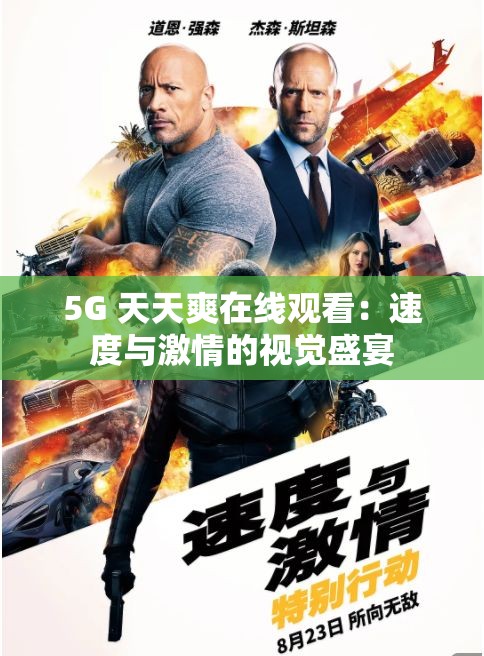 5G 天天爽在线观看：速度与激情的视觉盛宴