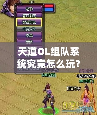 天道OL组队系统究竟怎么玩？规则详解带你揭秘悬念！