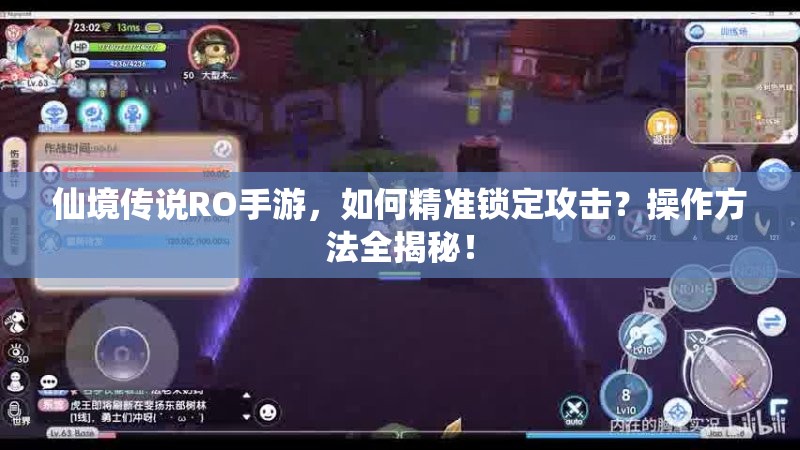 仙境传说RO手游，如何精准锁定攻击？操作方法全揭秘！