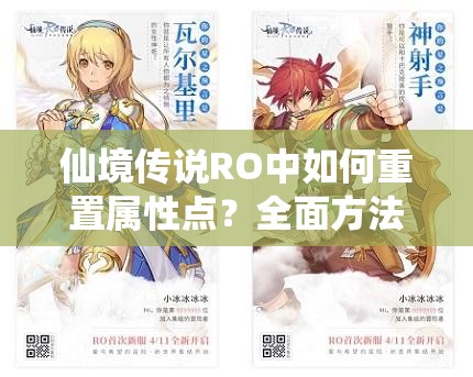 仙境传说RO中如何重置属性点？全面方法介绍引发悬念