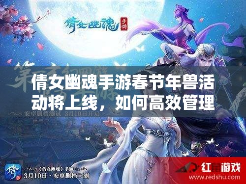 倩女幽魂手游春节年兽活动将上线，如何高效管理资源成疑问？