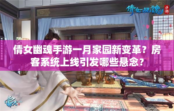 倩女幽魂手游一月家园新变革？房客系统上线引发哪些悬念？