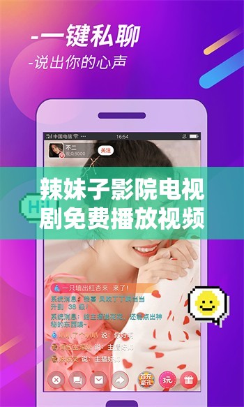 辣妹子影院电视剧免费播放视频怎么样？真的全免费吗？快来一探究竟