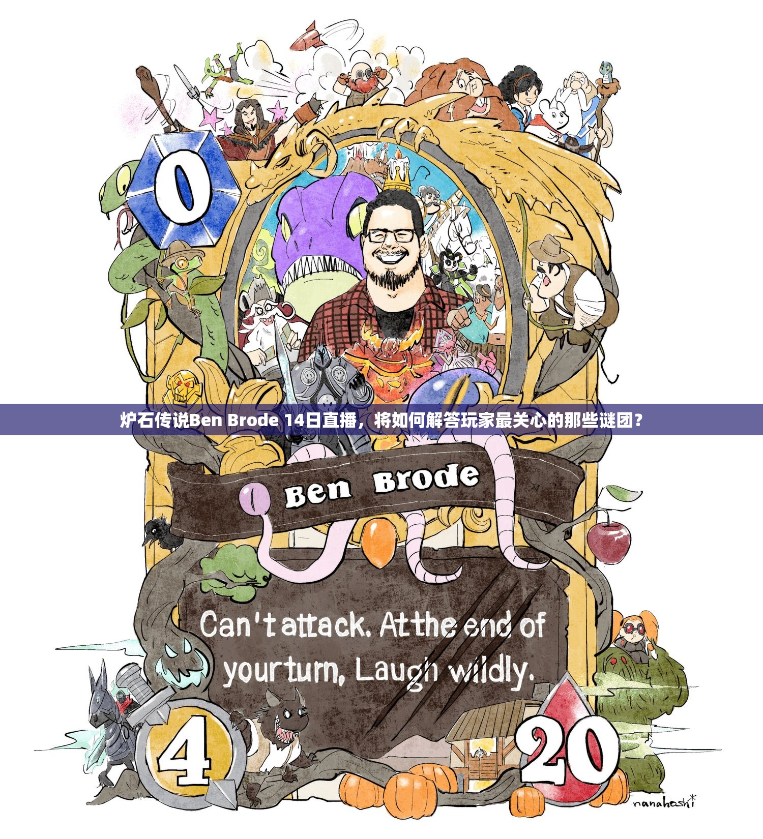 炉石传说Ben Brode 14日直播，将如何解答玩家最关心的那些谜团？
