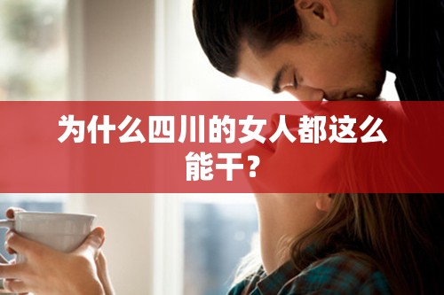 为什么四川的女人都这么能干？