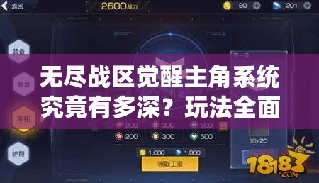 无尽战区觉醒主角系统究竟有多深？玩法全面解析带你探秘！
