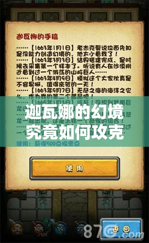 迦瓦娜的幻境究竟如何攻克？不思议迷宫打法深度分析揭秘！